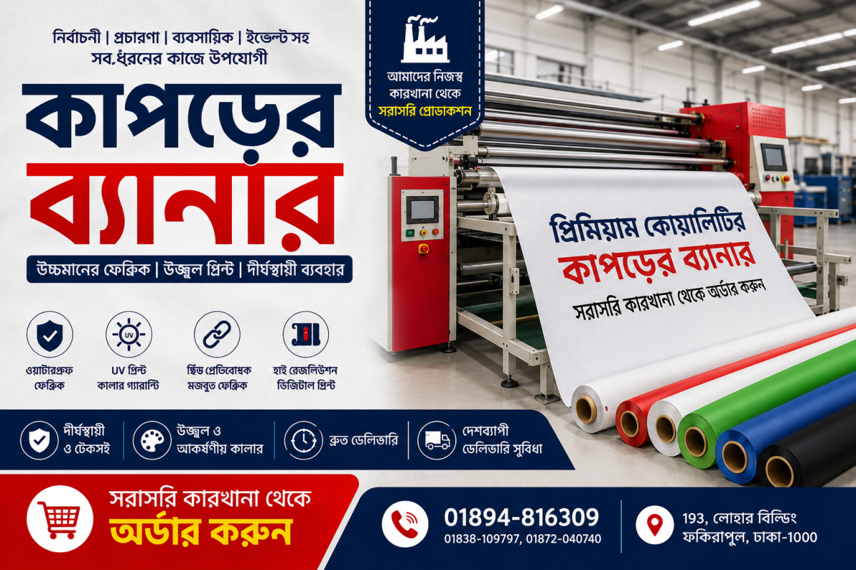 নির্বাচনী কাপড়ের ব্যানার প্রিন্টিং | High Quality Fabric Banner