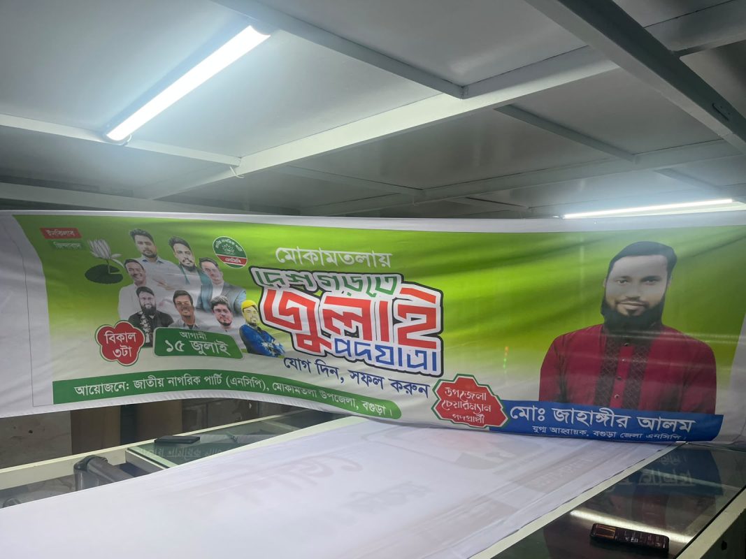 কাপড়ের ব্যানার প্রিন্টিং--fabric banner